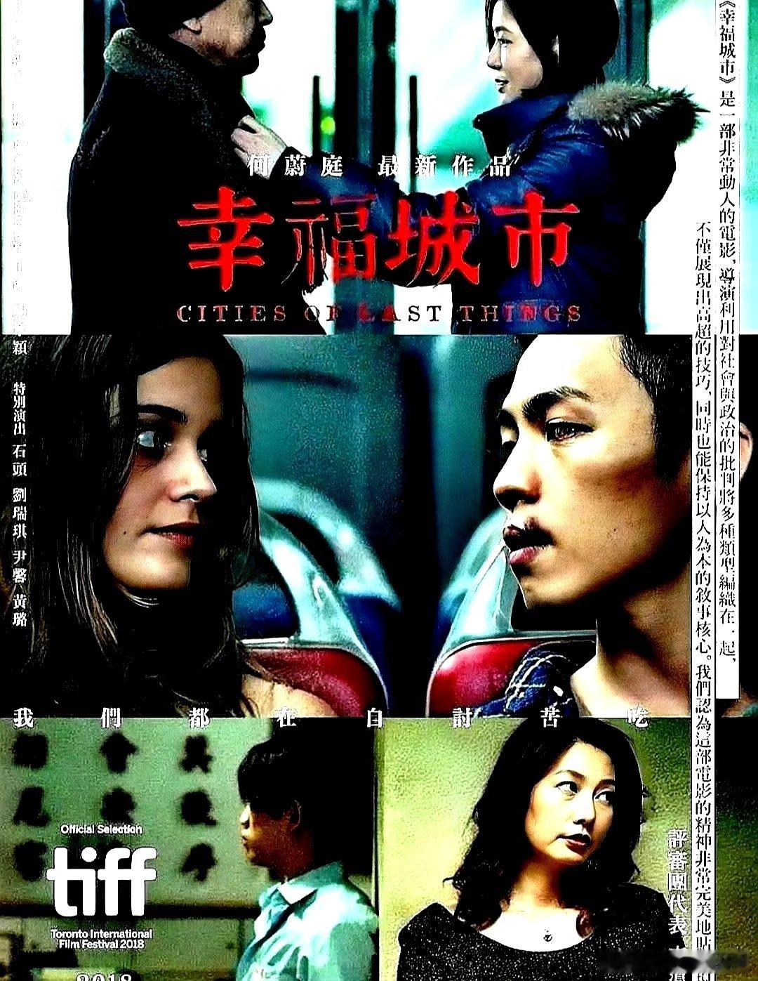 电影海报：李鸿其，黄璐，丁宁，谢章顺，石锦航，路易斯 格林贝格主演《幸福城市》。