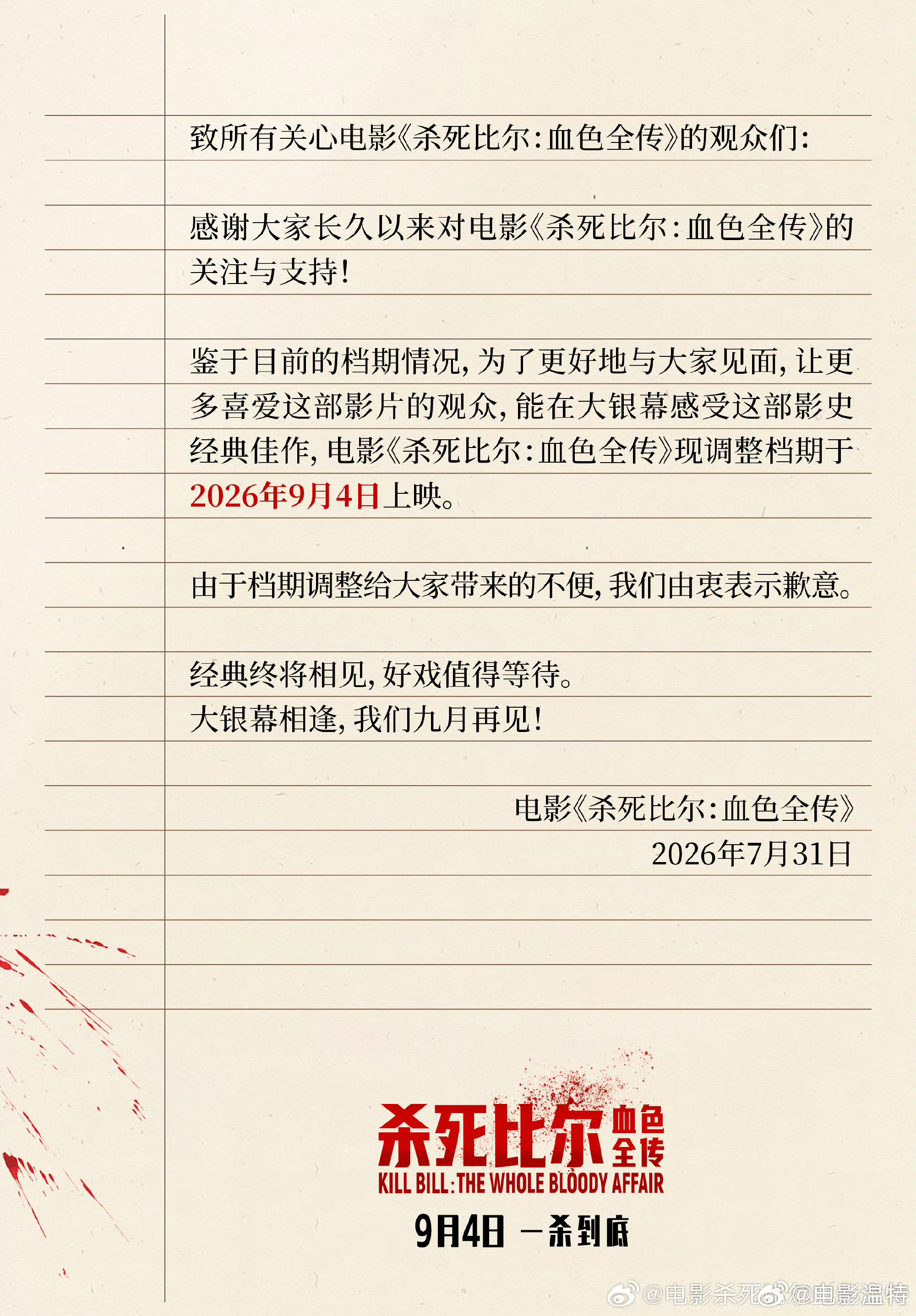 原定于8月7日上映的电影杀死比尔血色全传 改档9月4日上映。 