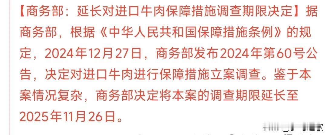 畜牧业大利好，商务部延长调查。
这次对进口牛肉的延长调查直接利好国内牛肉企业和畜