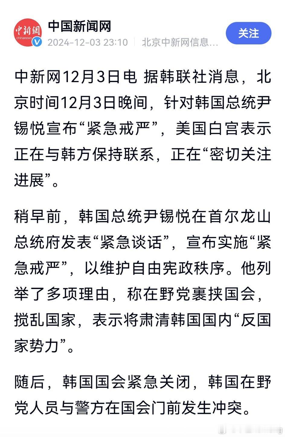 美国白宫回应韩国戒严：正密切关注！韩国总统尹锡悦宣布“紧急戒严”，美国白宫表示正