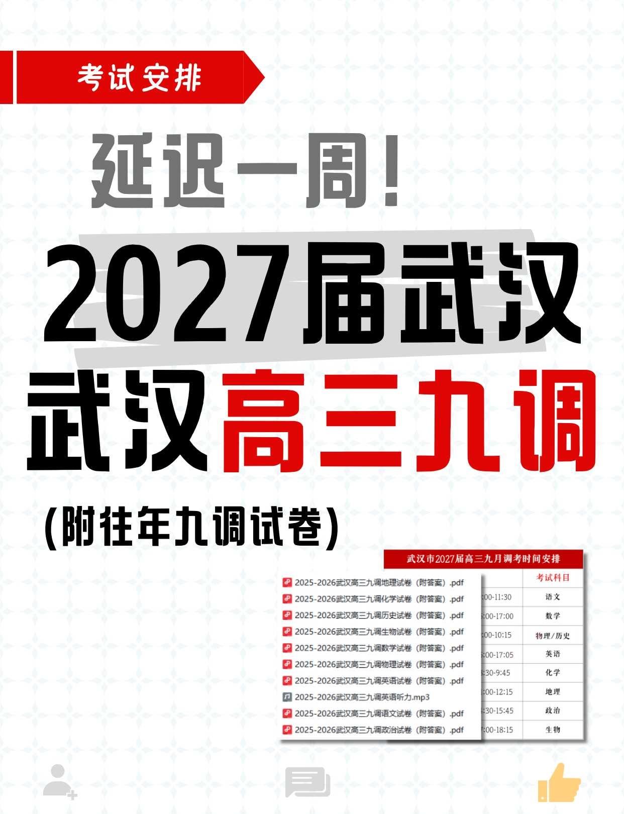 延期一周！武汉高三九调最新安排！
武汉汉的高三家长们，开学第一场全市大考——九调