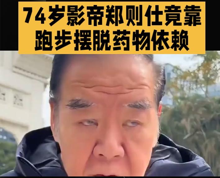 没有什么不可能！人只要突破心理防线，就能打碎身体桎梏！
74岁被医生判“终身药物