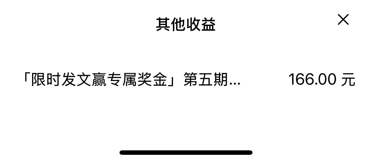 今天获得了限时发文专属奖金，感觉来了一笔意外之财。这是头条对我的肯定，也是头条对