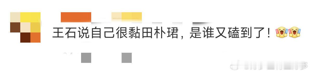王石说自己很黏田朴珺 王石在《家居廊》节目里直言自己更黏田朴珺，这甜蜜暴击谁能扛