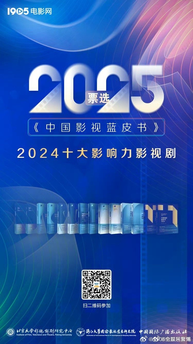 2024十大影响力影视剧  2024年十大影响力影视剧  中国影视蓝皮书，202