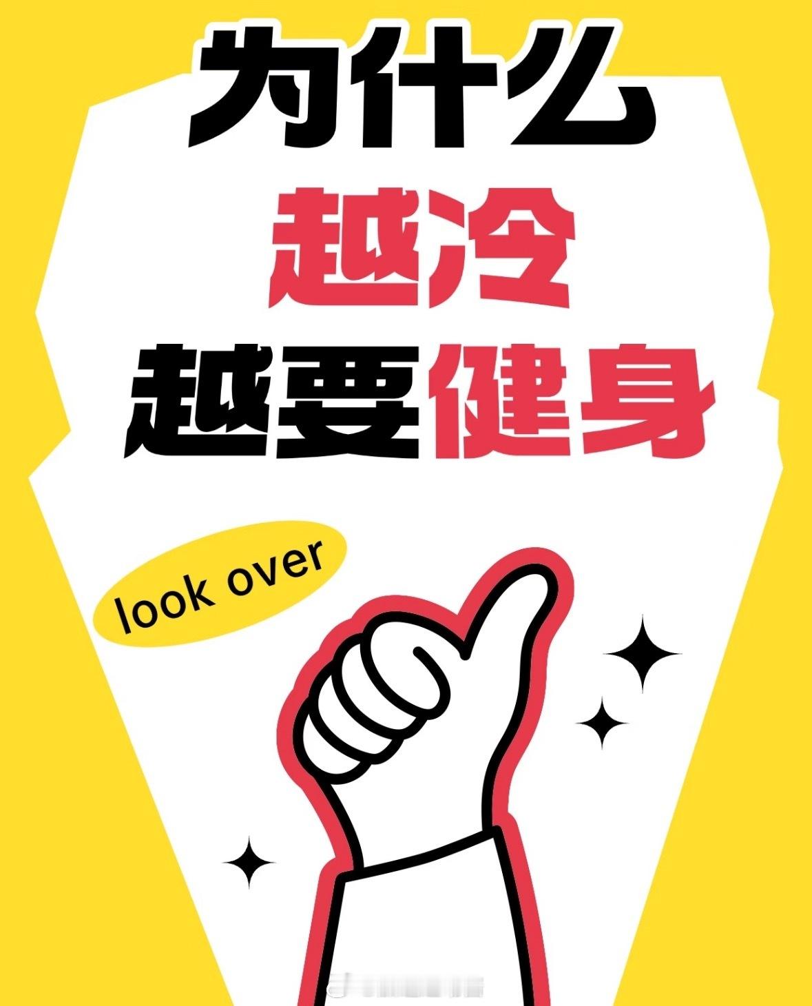 越是寒冷的天气，越要坚持健身！你知道为什么吗？来，让我告诉你这其中的奥秘。 