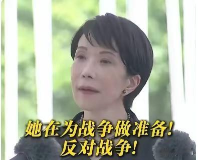 日本极右翼政客高市早苗，在冲绳战死者追悼会上，面对台下民众“她在为战争做准备！反