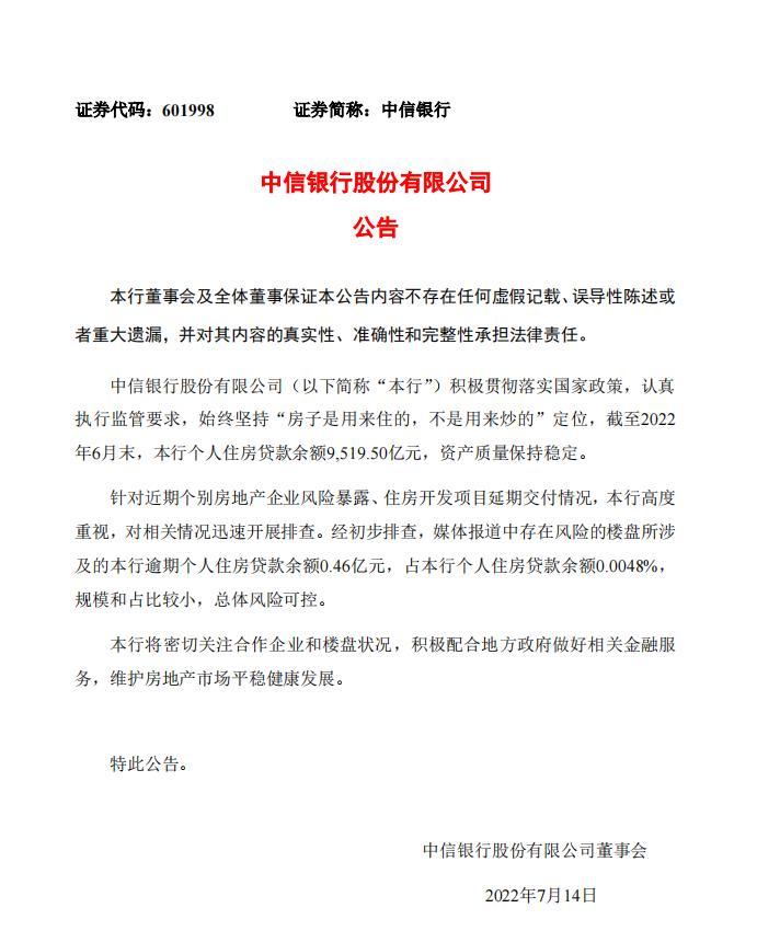 中信银行: 存在风险的楼盘所涉逾期个人房贷余额0.46亿元