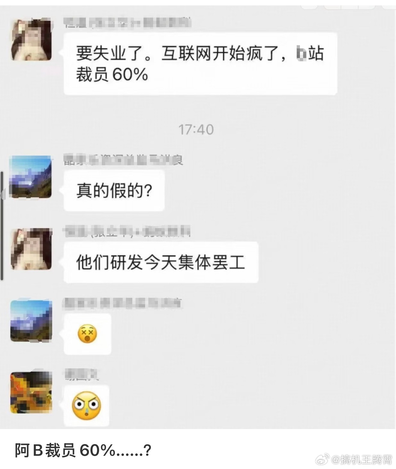 网传B站裁员60%研发集体罢工等个B站辟谣，你要说裁员我信，但怎么可能裁60%，
