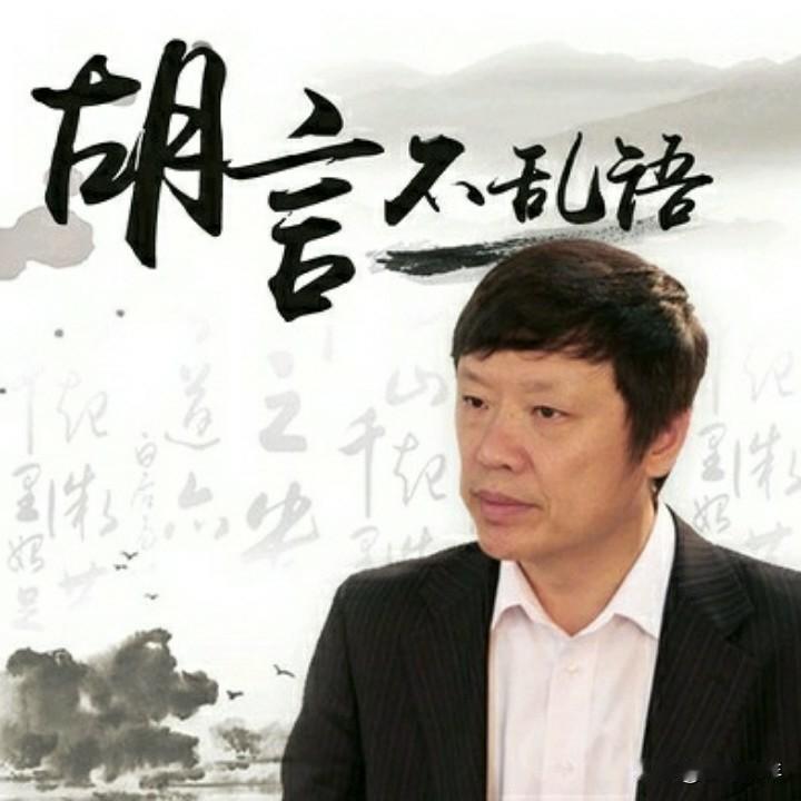 胡锡进这个人呐，真是聪明得很。他这个人城府深的很，不会轻易表露自己的真实观点。