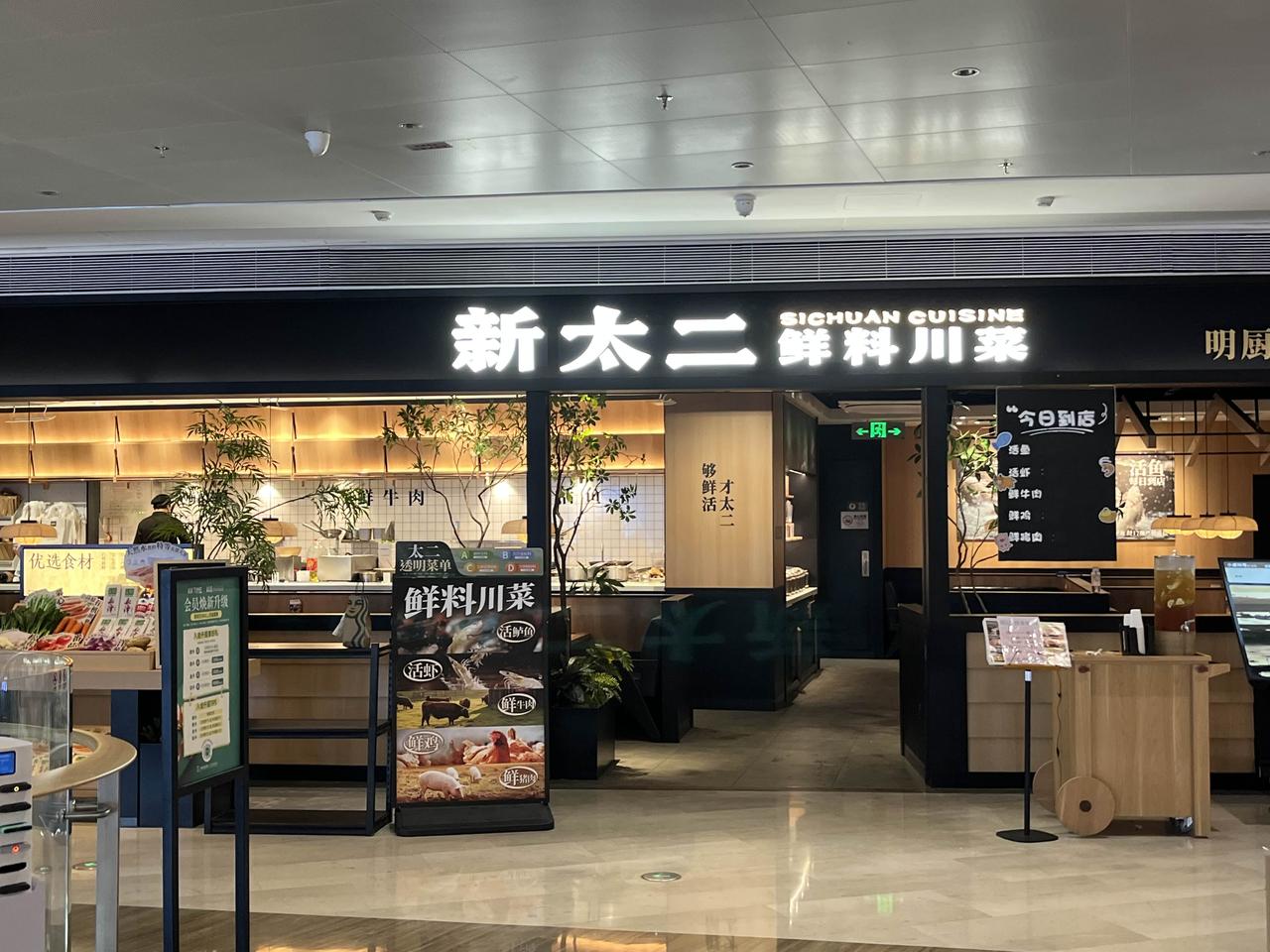太二酸菜鱼改名字了，也增加了四川菜。