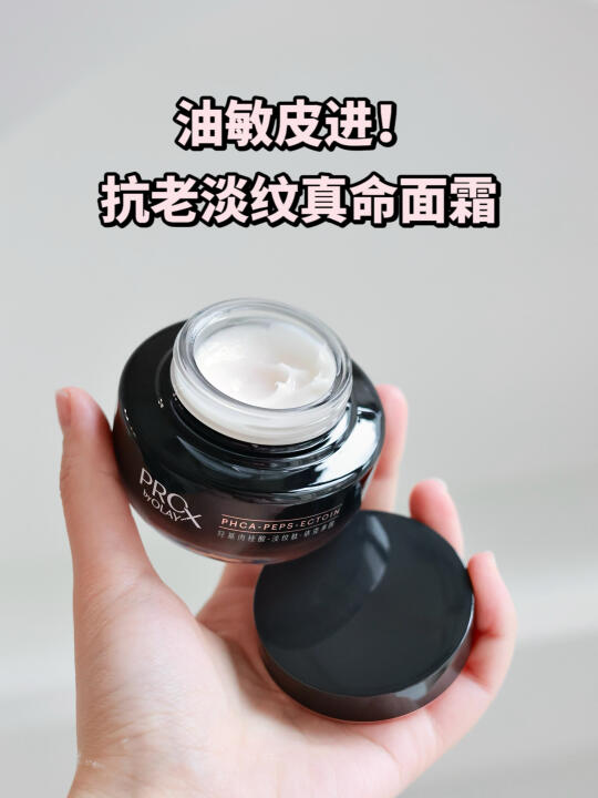 油敏皮狂喜的抗老面霜！抗老淡纹修护一手抓！