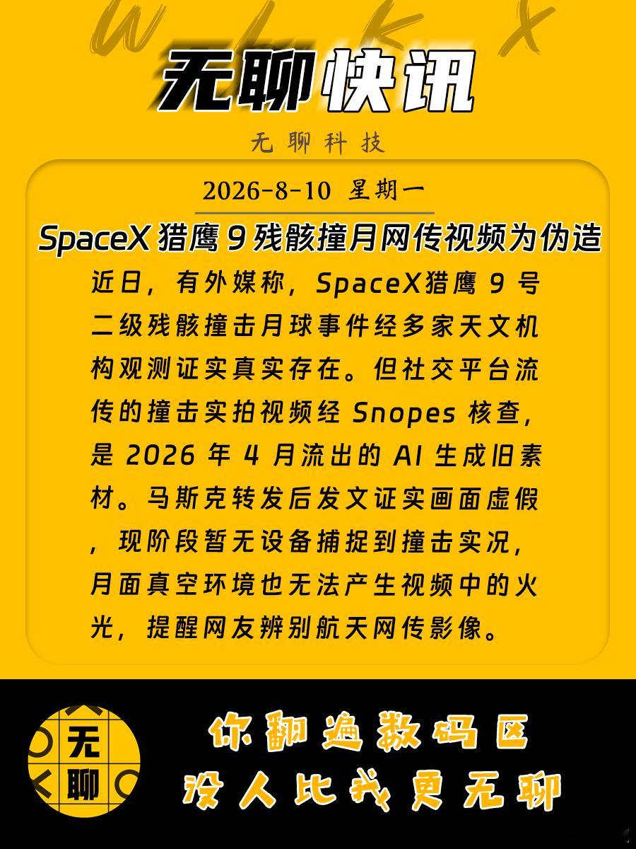 【SpaceX 猎鹰 9 残骸撞月网传视频为伪造】近日，有外媒称，SpaceX猎