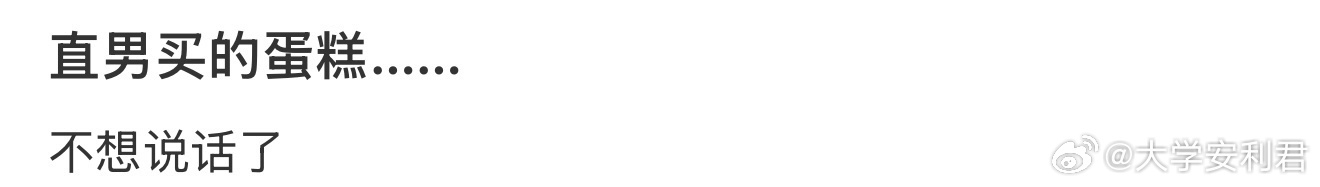 直男买的蛋糕…… 