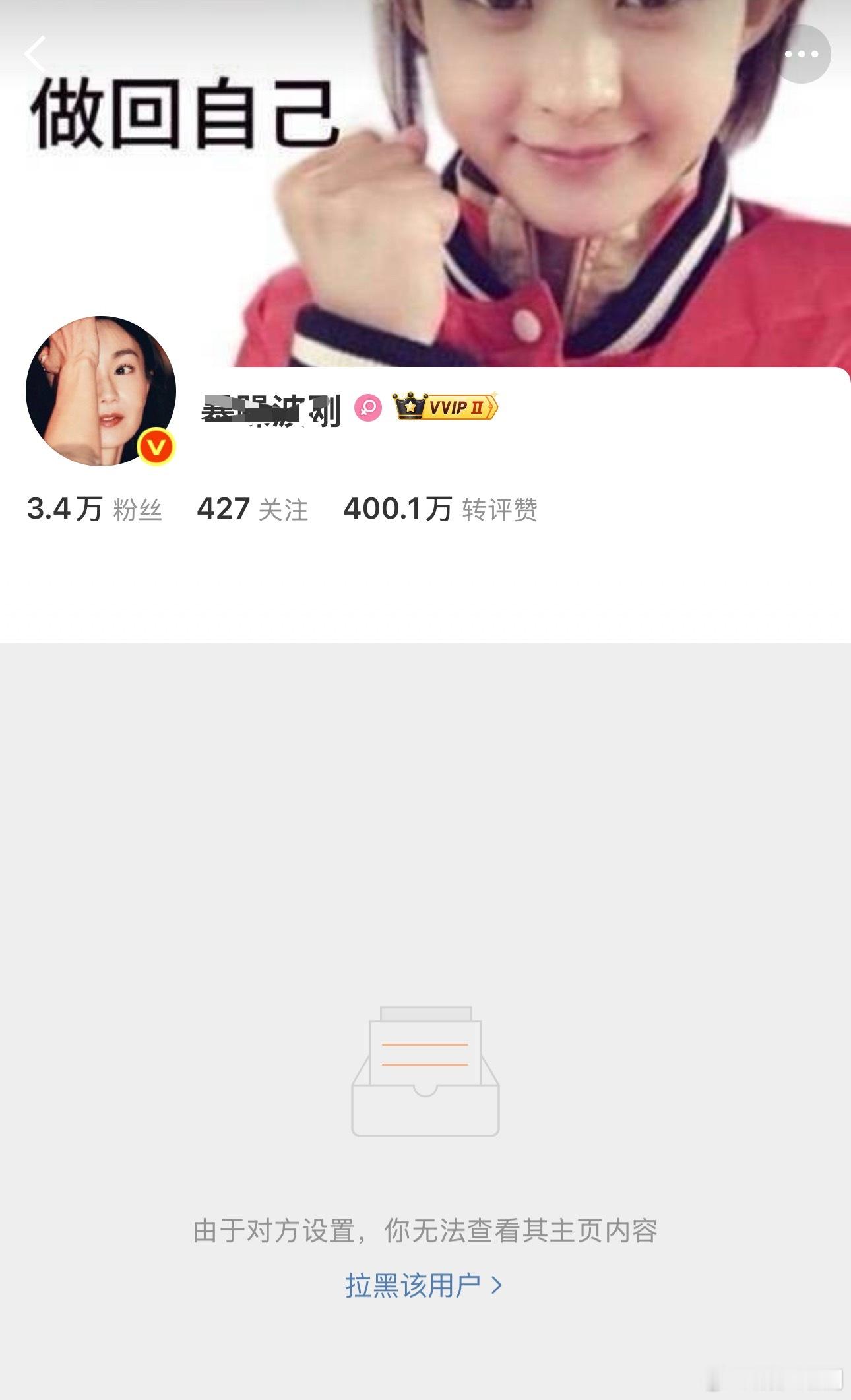 这是谁家粉丝？为何拉黑我 