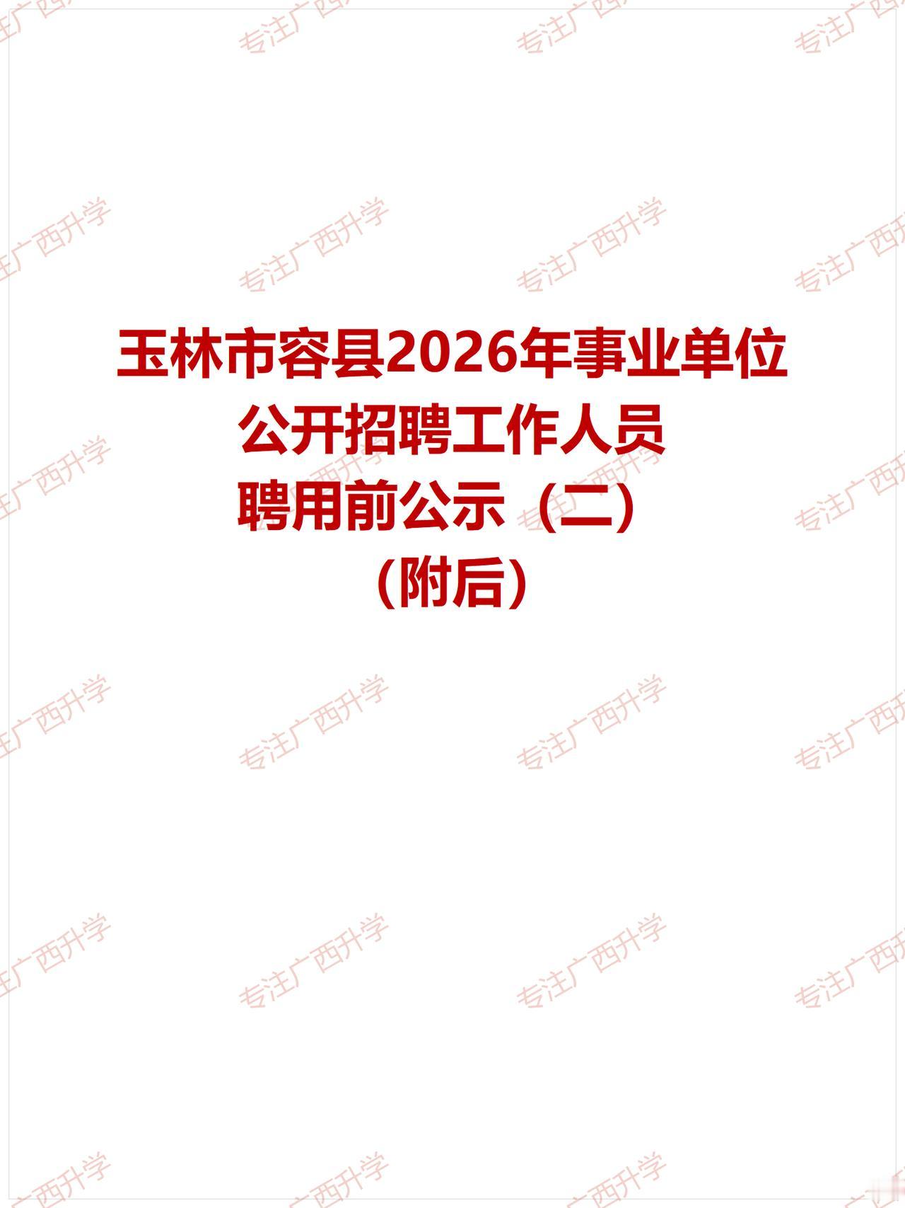 玉林市容县2026年事业单位公开招聘工作人员聘用前公示（二）——
