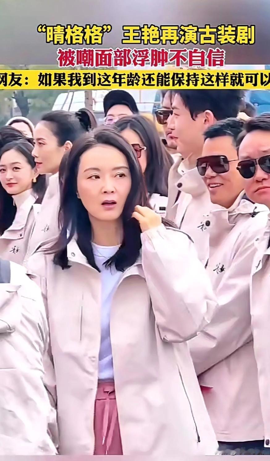 王艳还是很美啊，她这是自然老去，只要不是演小姑娘硬装嫩的话为什么不能演古装剧呢
