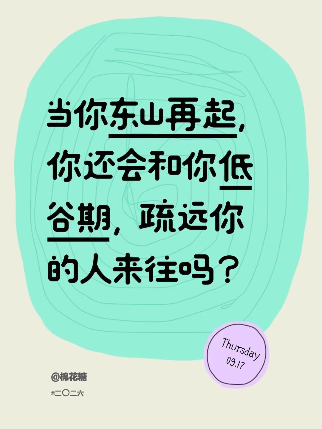 当你东山再起，你还会和你低谷期，疏远你的人来往吗？