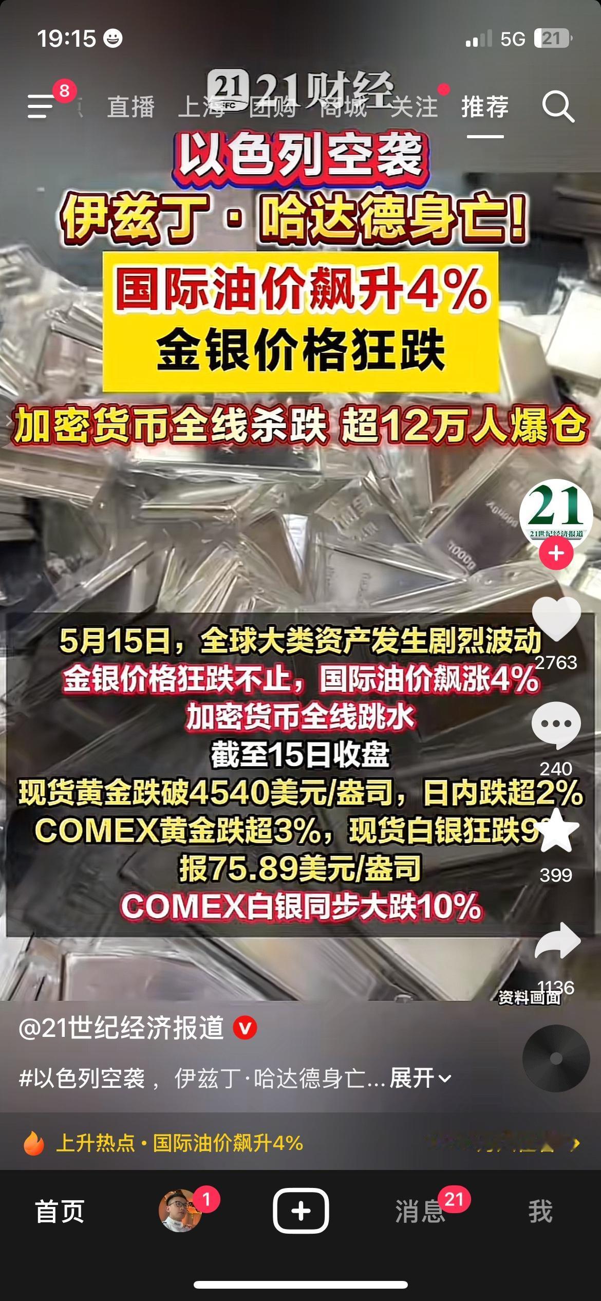 资产剧烈震荡！油价大涨金银大宗商品大跌
地缘局势持续紧张，直接牵动全球各类资产价