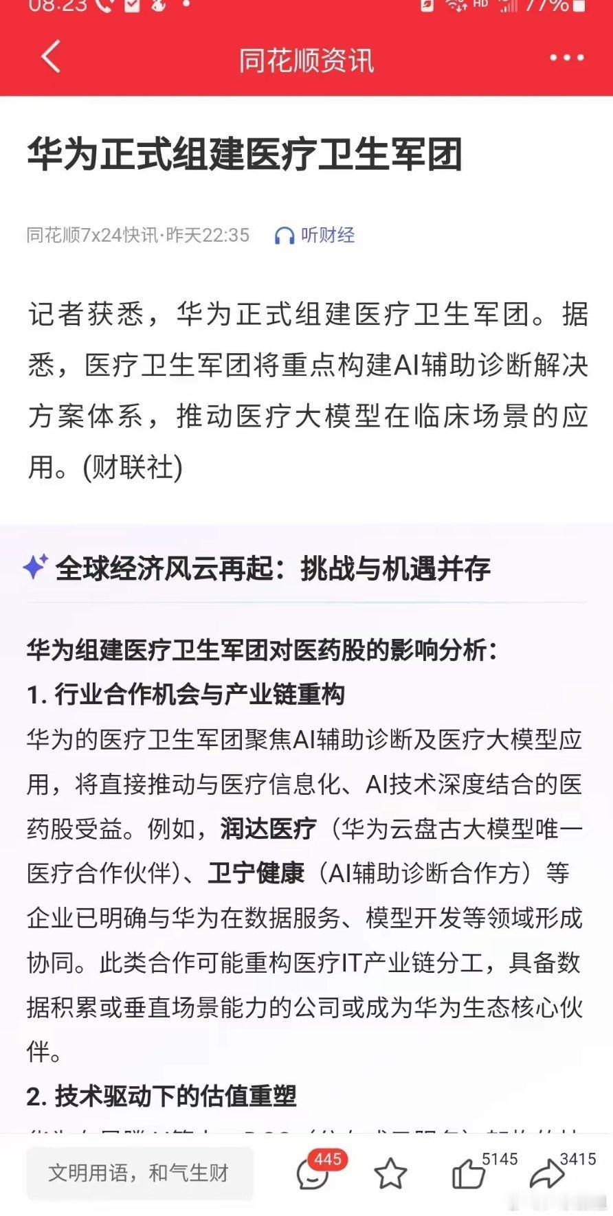 华为➕AI➕医疗引爆下周行情！华为发布:正式组建医疗卫生军团！华为在医疗大模型领