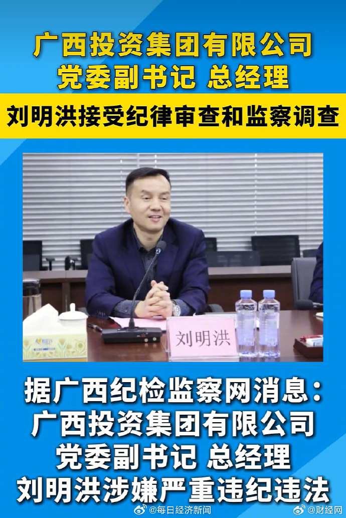 #广投集团总经理刘明洪被查#【8600亿元资产国企总经理刘明洪，被查！】据广西纪