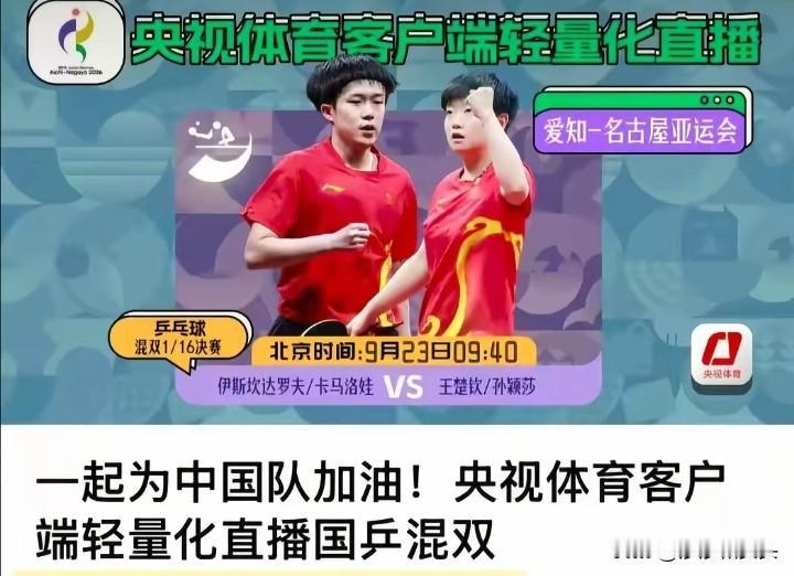 太棒啦！大家心心念念的亚运会莎头混双比赛可以看到画面了！9.23是亚运会莎头混双