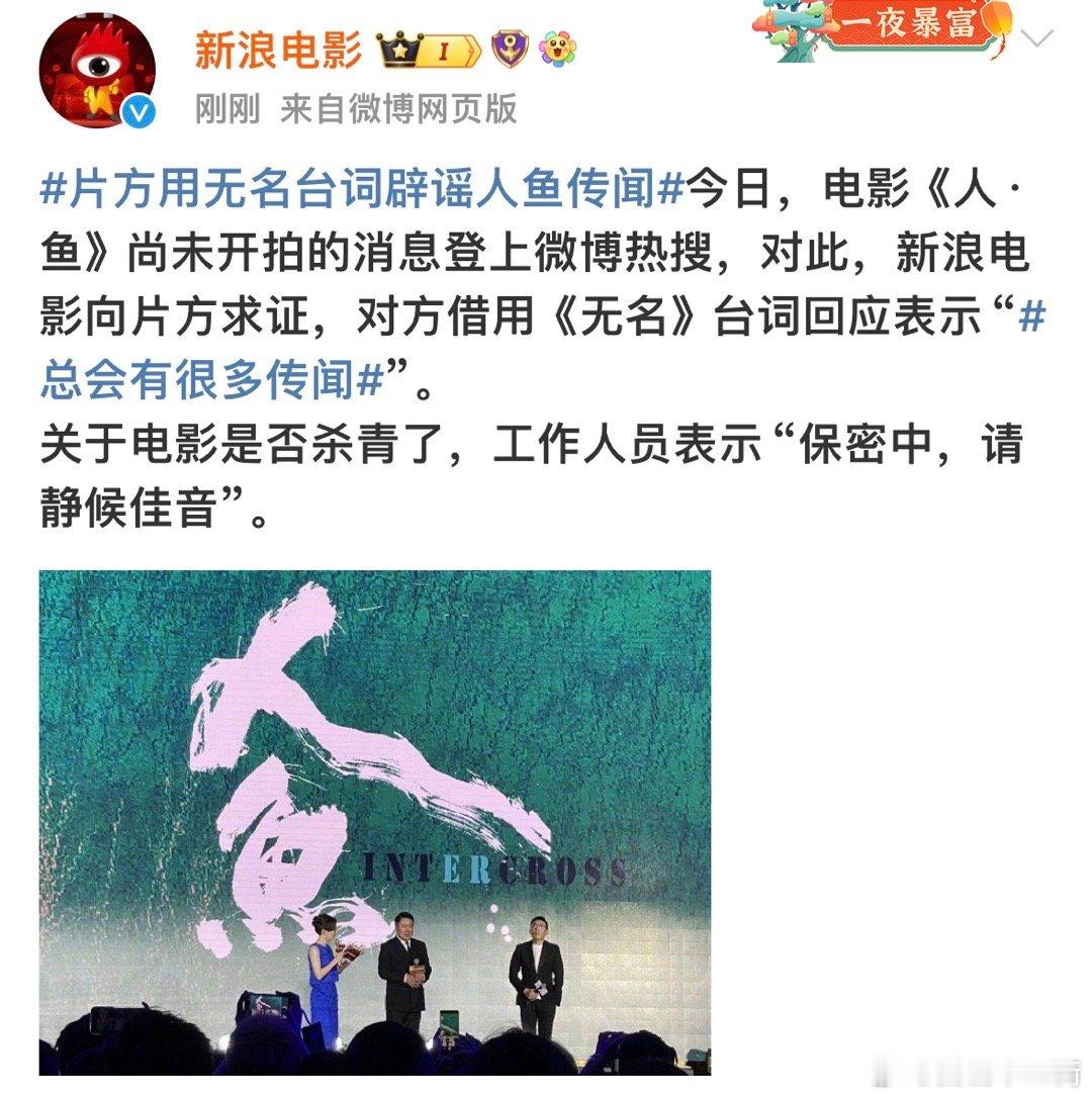 #人鱼 没拍#  电影《人鱼》片方回应：总会有很多传闻，对于是否杀青，表示保密中