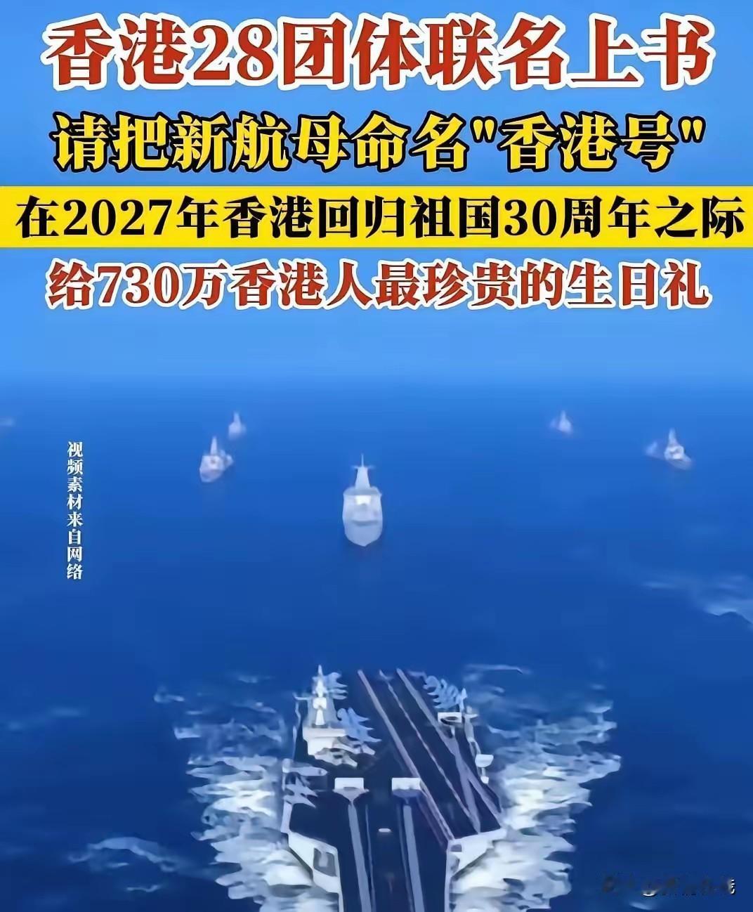 香港27个民间组织集体请愿，希望国产第四艘航母命名“香港号”
      近日，