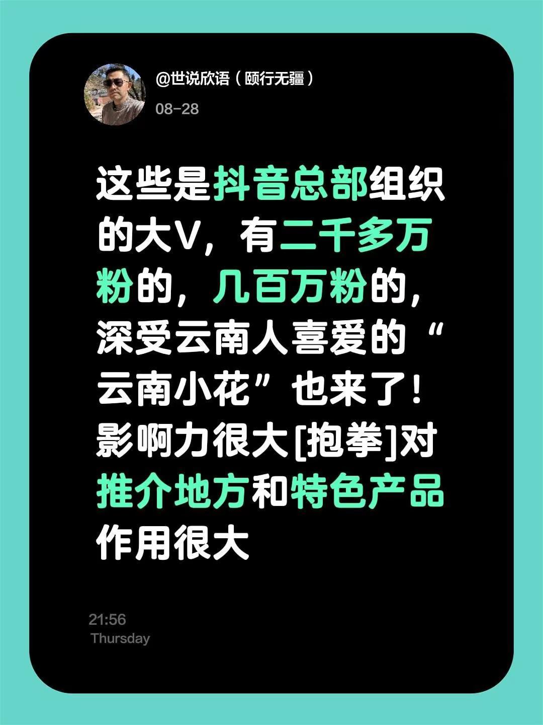 这些是总部组织的大V，有二千多万粉的，几百万粉的，深受云南人喜爱的“云南小花”也