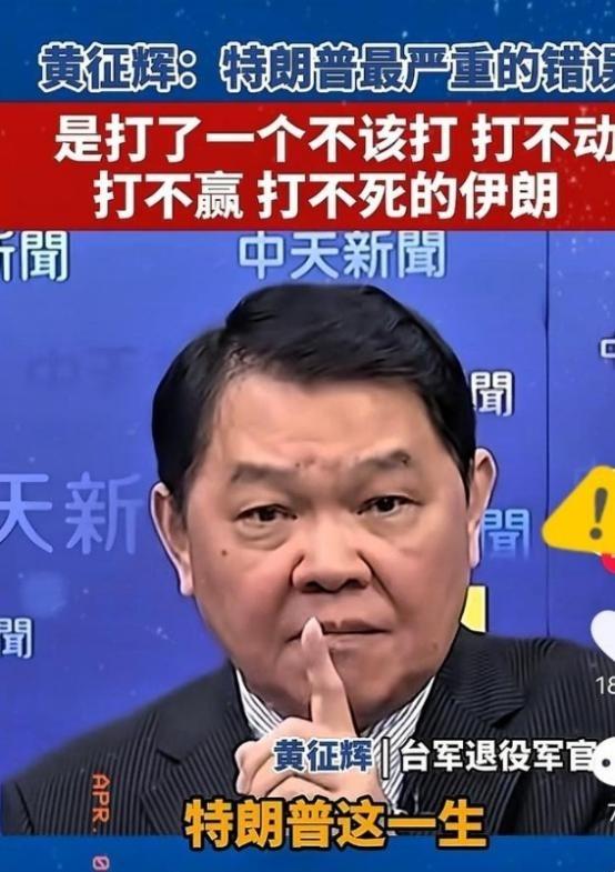 台湾地区退役军官黄征辉曾一针见血：特朗普这辈子犯的最致命错误，就是招惹了伊朗。一