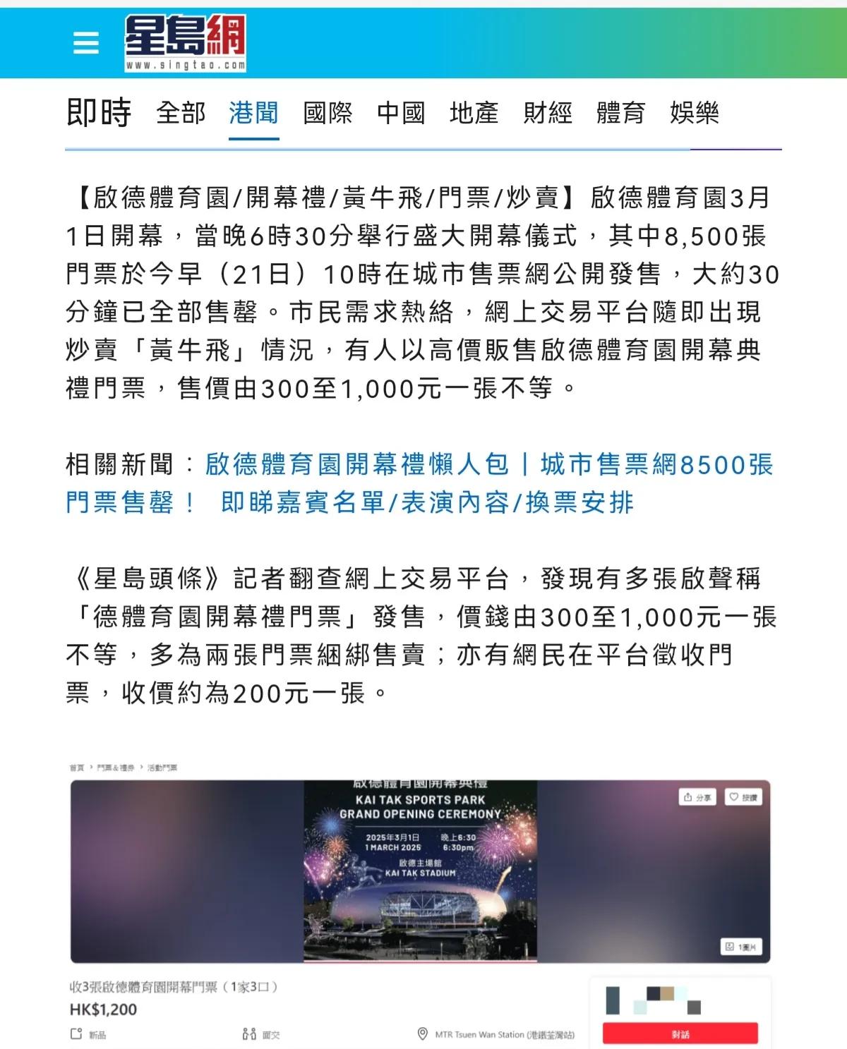 10元门票被炒到1000元，十几万人抢购8500张门票。
香港启德体育园开幕大汇