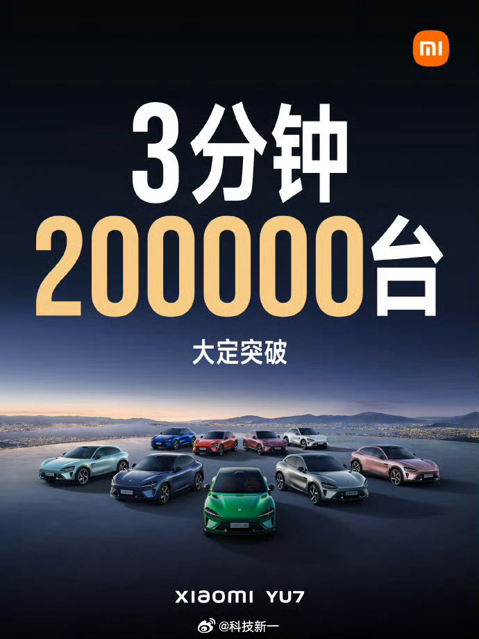 一年前的今天小米YU7发布，3分钟大定20万台。我感觉这个成绩很可能空前绝后了，