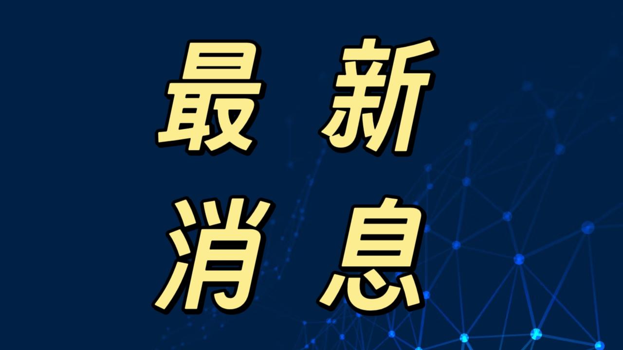 最新消息！事发于11月19日12点20分前，刚刚发生的最新消息！

1. 我国首