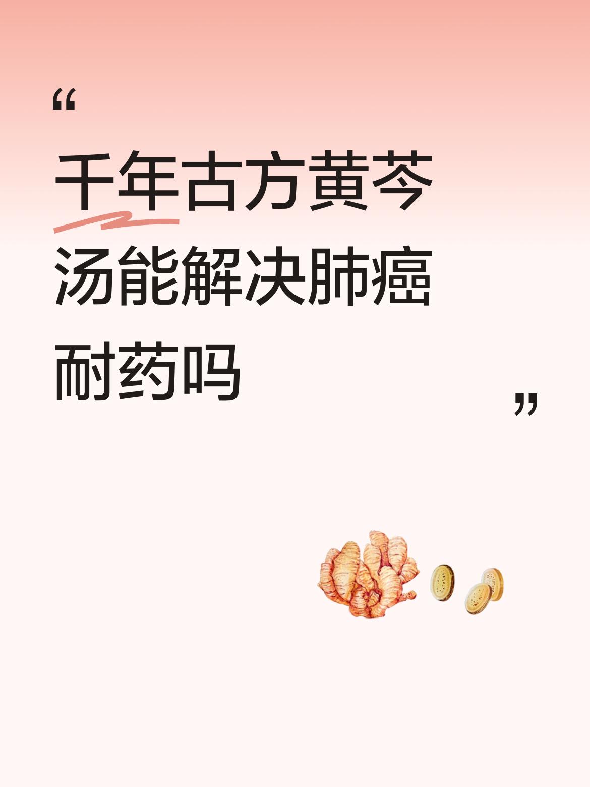 千年古方黄芩汤能解决肺癌耐药吗听着都是好消息