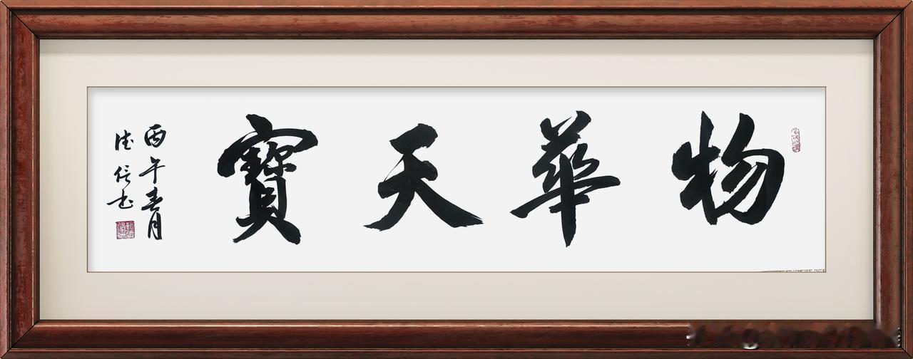 物华天宝
厚德载物