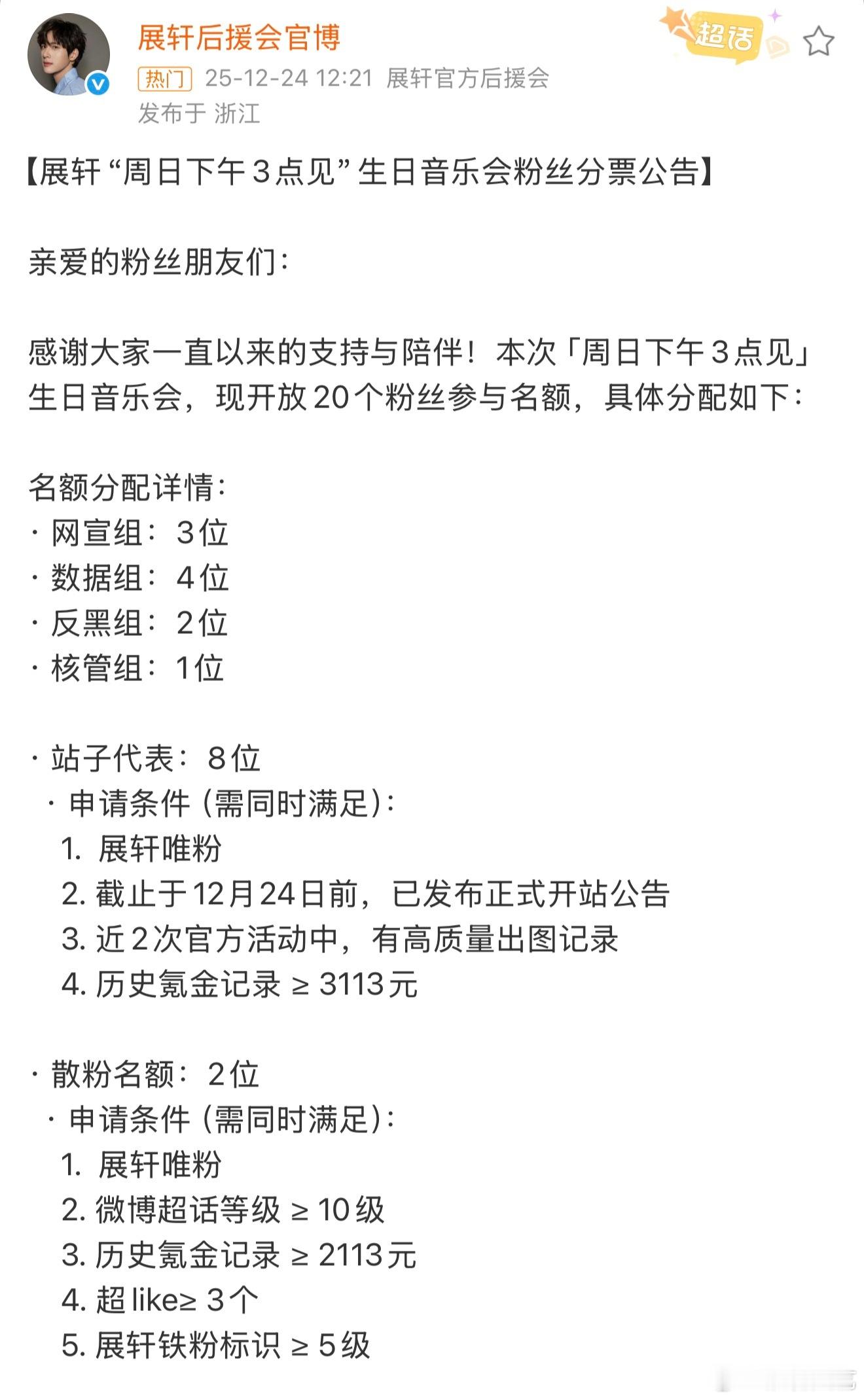 展轩后援会分票