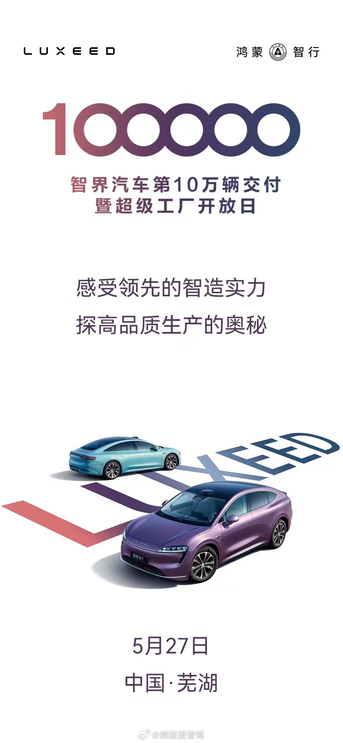 挺好的，属于智界 的第十万辆也要下线了！下一个是享界再下一个是尊界[嘻嘻][嘻嘻