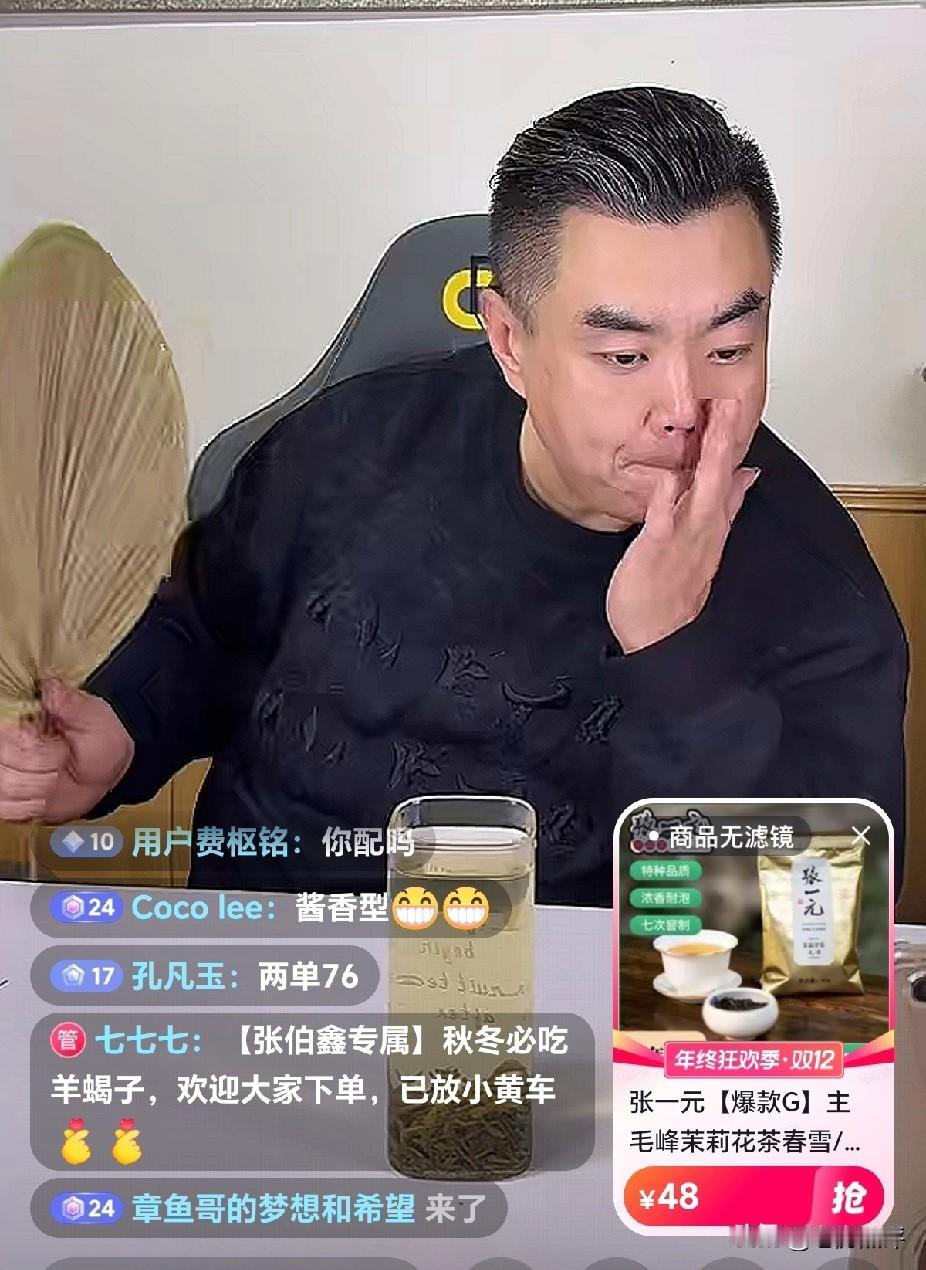 果然直播的尽头是带货，张伯鑫也开始带货了，卖茶叶，可惜数据不好。

我刚才在他直