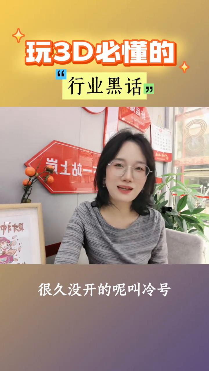 玩3D必懂的行业黑话。
玩3D必须懂的黑话。
·很久没开的叫冷号，经常开的叫热号