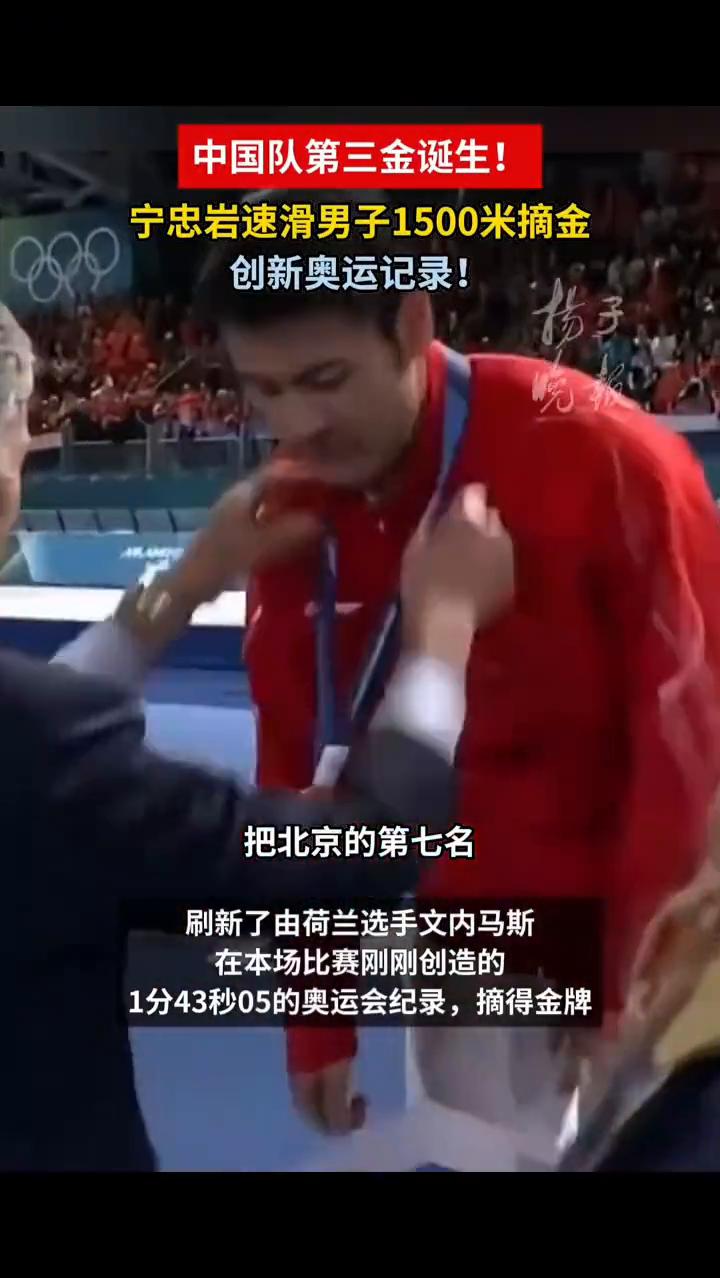 中国队第三金诞生！宁忠岩速滑男子1500米摘金，创新奥运记录！
当地时间2月19