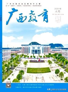 发《广西教育》审稿不拖沓、适配高！
《广西教育》是广西教育厅主管、广西教育杂志社