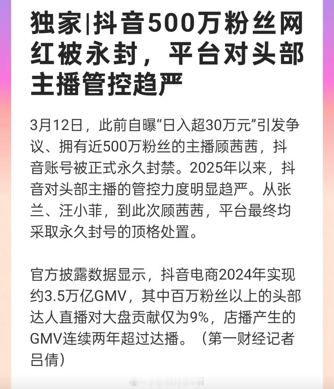 顾茜茜抖音账号被永久封禁钱，你可以赚。但说出来，就封你id？理解错了？ ​​​