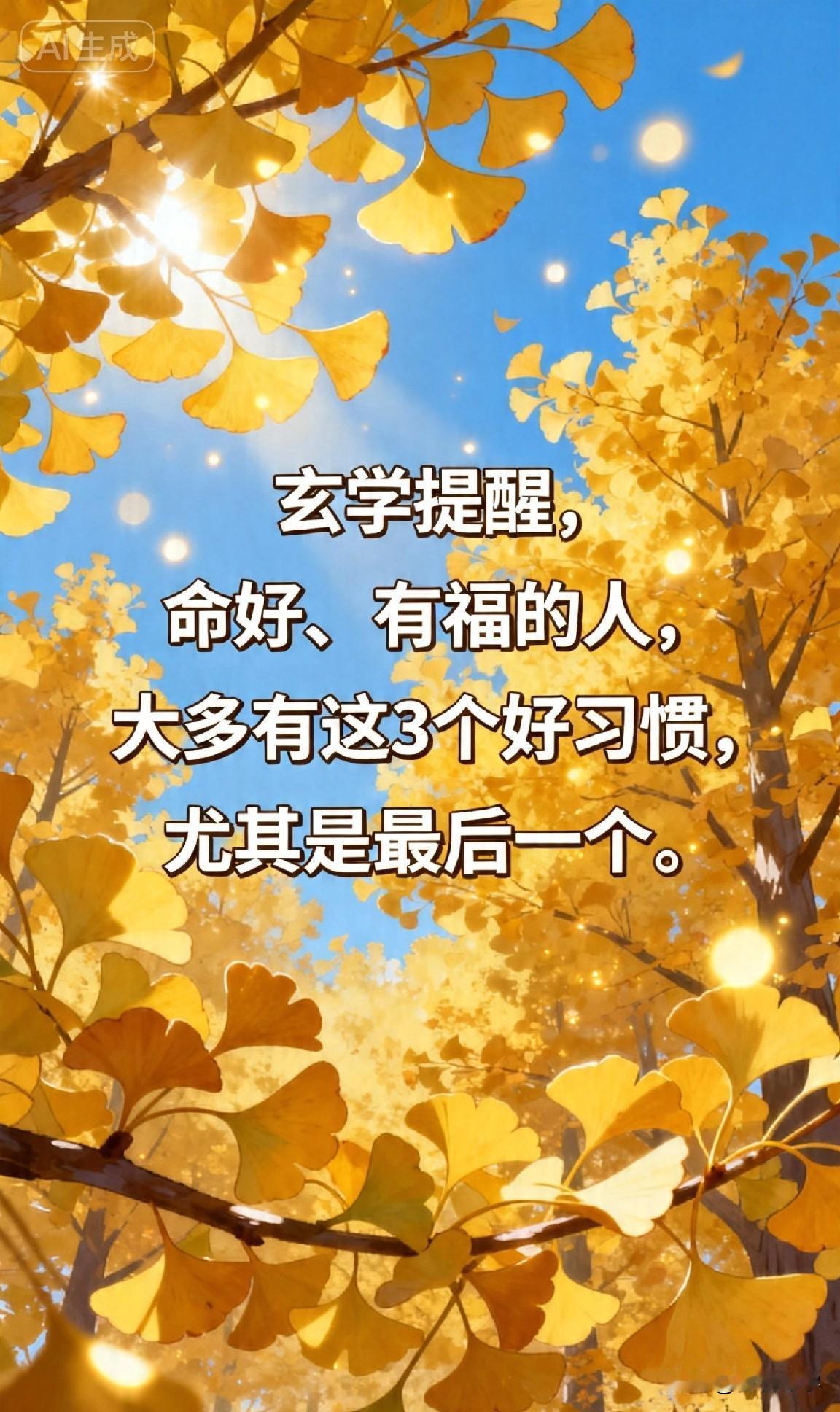 玄学提醒，命好、有福的人，大多有这3个好习惯，尤其是最后一个。

你有没有发现，