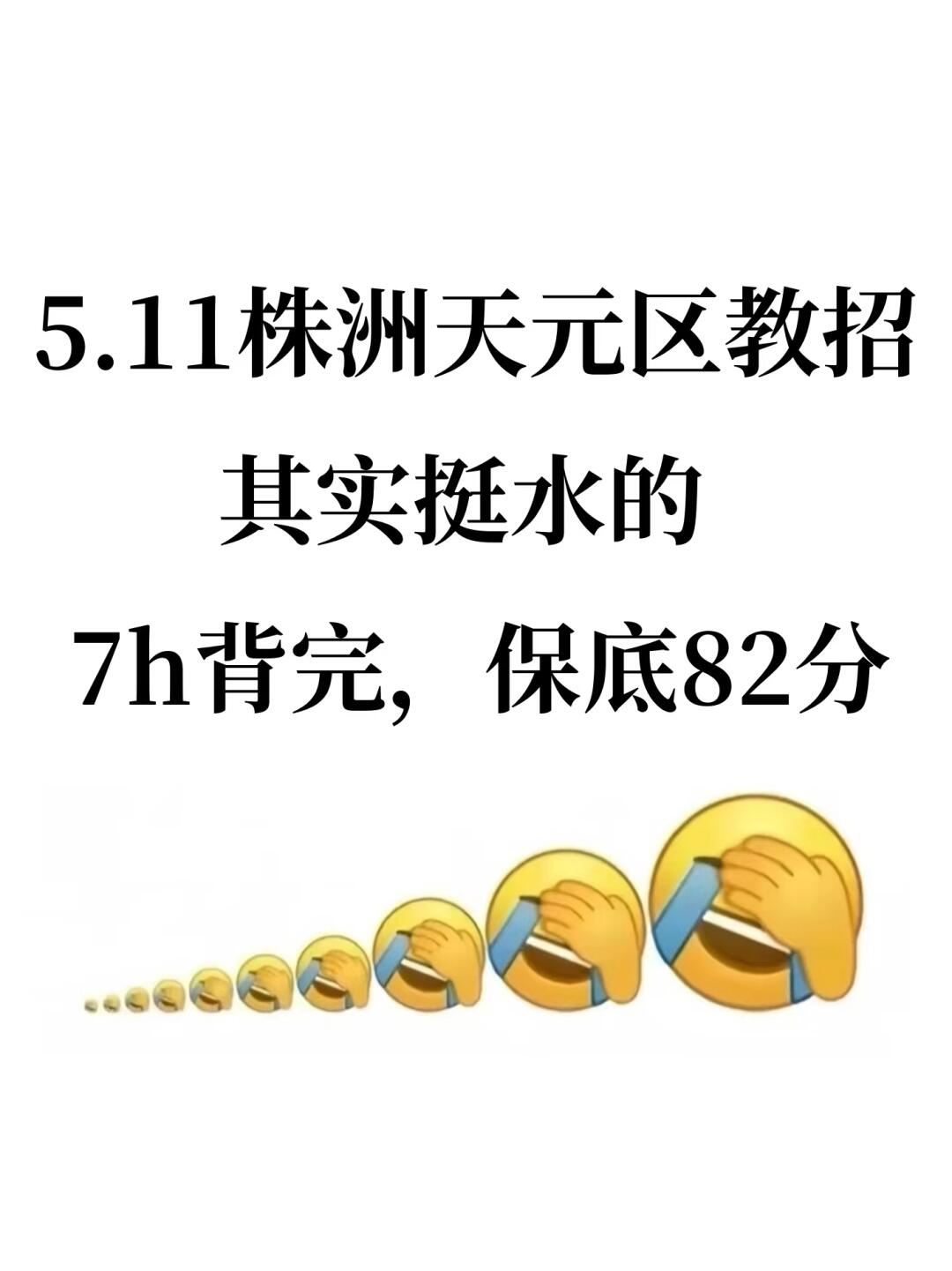 这周日株洲天元区教招其实挺水的，背完稳！