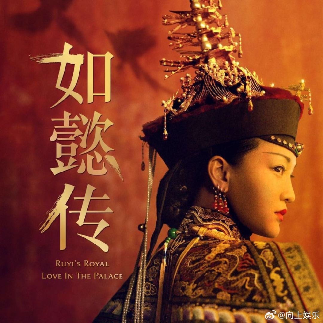 #如懿传开播6周年#周迅、霍建华等主演的《如懿传》开播6周年了，是遇到各位的第6