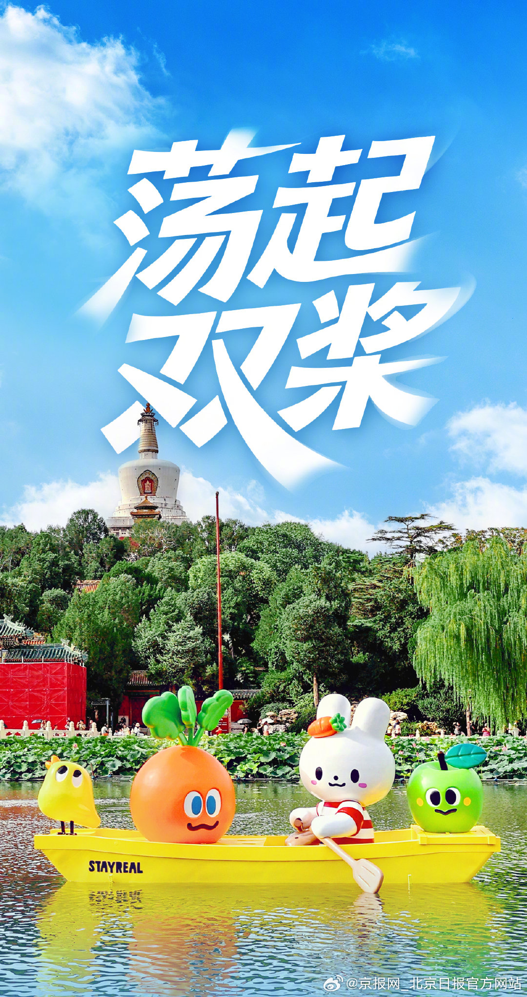 【海报｜#北海公园水面上有只兔子#】#童谣让我们荡起双桨诞生70周年#今年是北海
