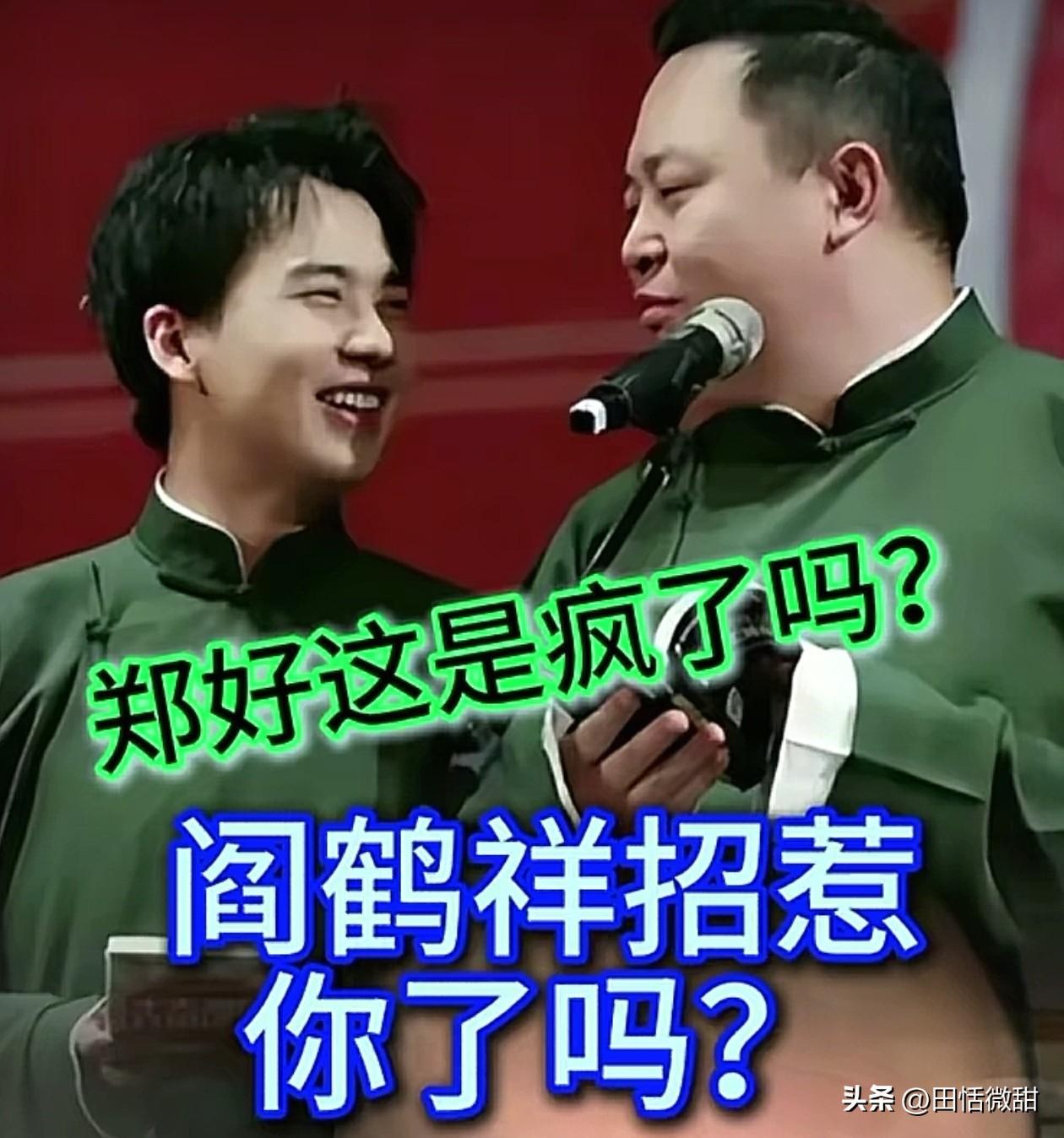 郑好开撕阎鹤祥。

郑好直播时，他读到一条留言，是关于阎鹤祥的。

网友留言:“