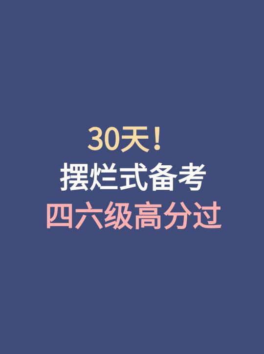 30天！摆烂式备考 CET-4/6高分过💥