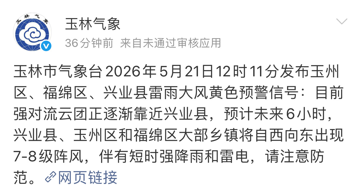 玉林发布雷电黄色预警玉林市气象台2026年5月21日12时11分发布玉州区、福绵