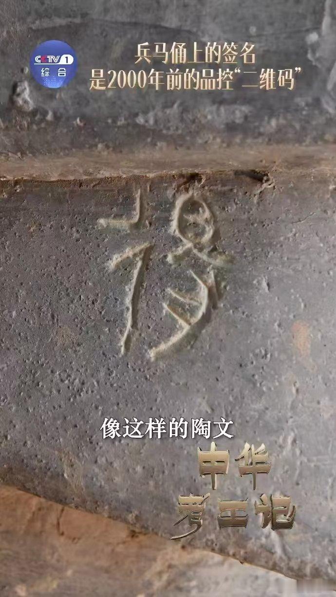 兵马俑身上刻了一个个名字 原来兵马俑工匠是实名打工 中华考工记读懂兵马俑背后的匠